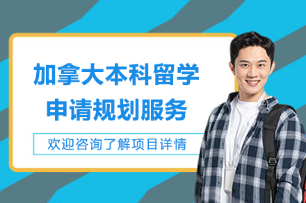 加拿大本科留学申请规划服务
