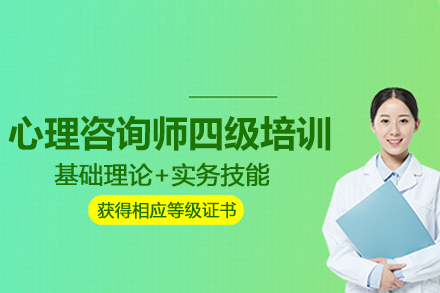 北京心理咨询师四级培训班