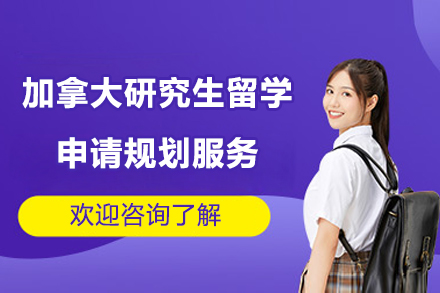 加拿大研究生留学申请规划服务