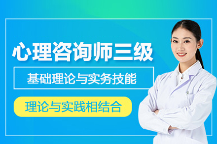 北京心理咨询师三级培训班