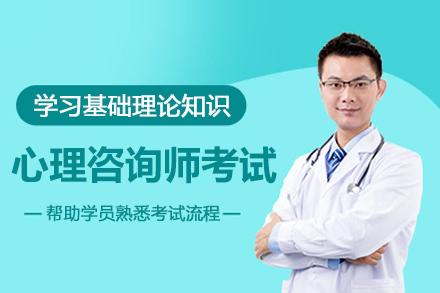 北京心理咨询师考试培训班