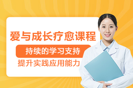 北京爱与成长疗愈课程