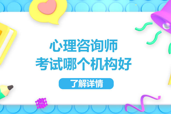 北京心理咨询师考试哪个机构好-推荐心氧心理咨询