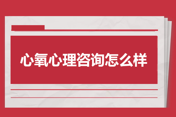 北京心氧心理咨询怎么样-北京心理咨询师考证培训机构