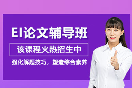 天津EI论文辅导班