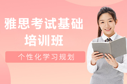 上海雅思考试基础培训班