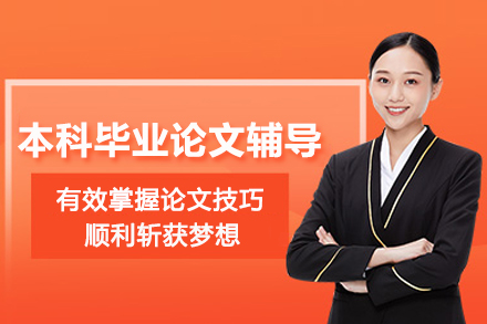 天津本科毕业论文辅导班