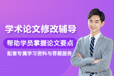 天津学术论文修改辅导班