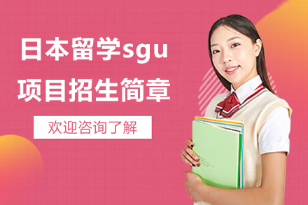 日本留学sgu项目招生简章