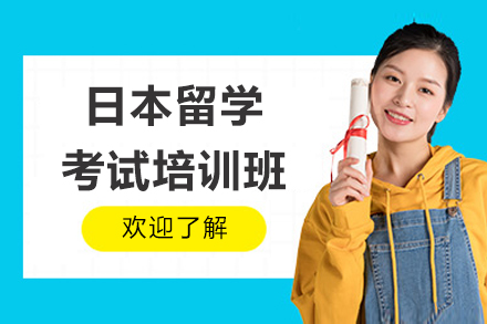 日本留学考试培训班