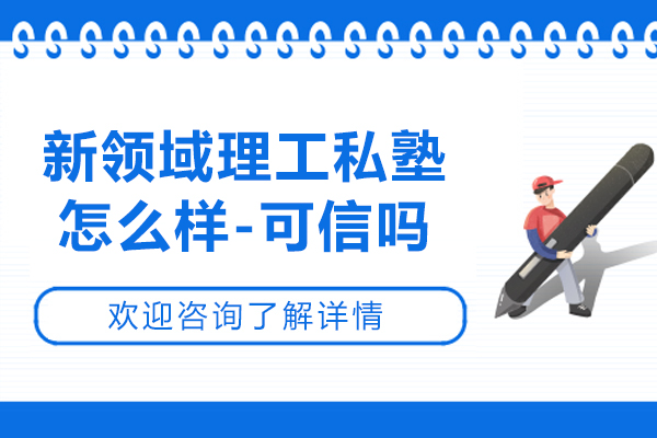 苏州新领域理工私塾怎么样-可信吗