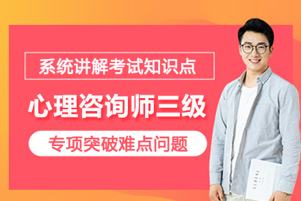 昆明心理咨询师三级培训班