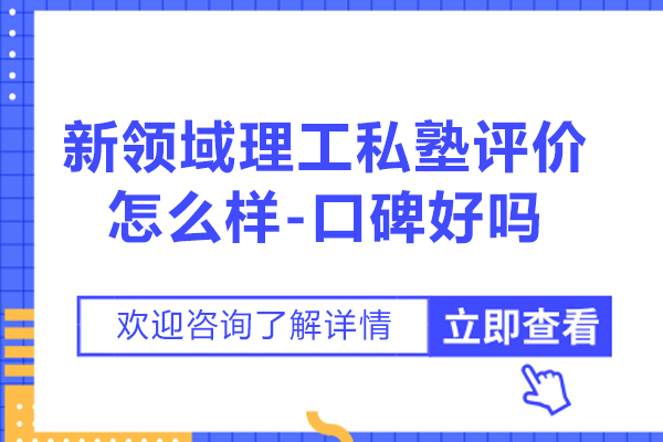 苏州新领域理工私塾评价怎么样-口碑好吗