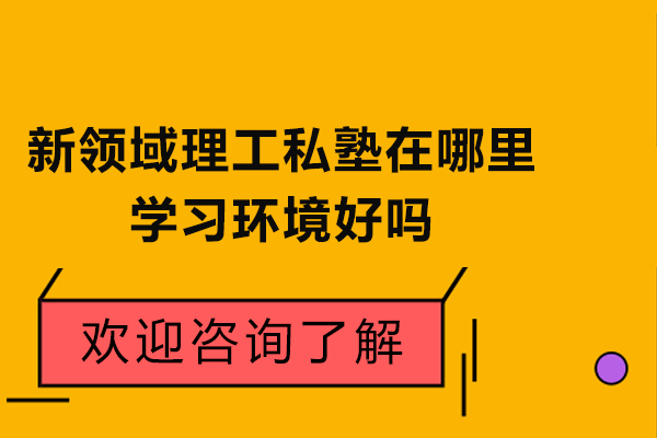 苏州新领域理工私塾在哪里-学习环境好吗