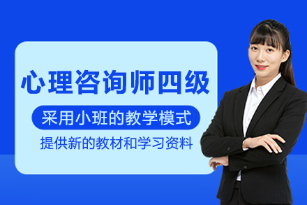 昆明心理咨询师四级培训班