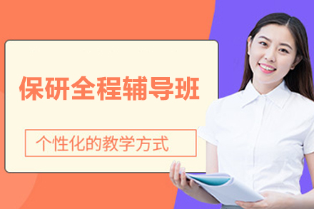 保研全程辅导班