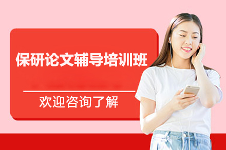 保研论文辅导培训班