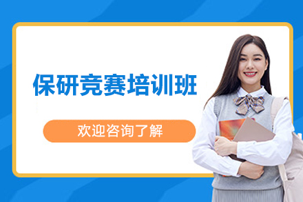保研竞赛培训班