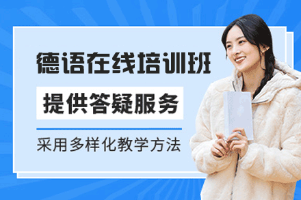 郑州德语在线培训班