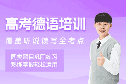 郑州高考德语培训班