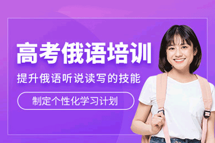 郑州高考俄语培训班