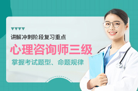 武汉心理咨询师三级培训班