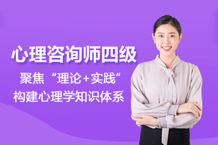 武汉心理咨询师四级培训班