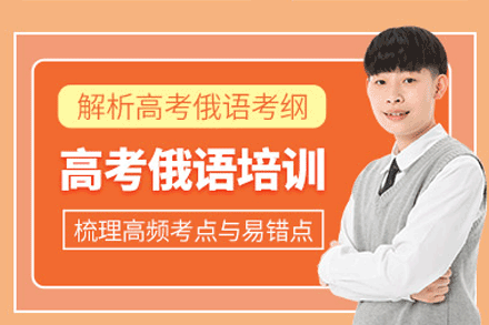 郑州俄语等级培训班