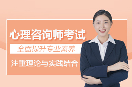 武汉心理咨询师考试培训班