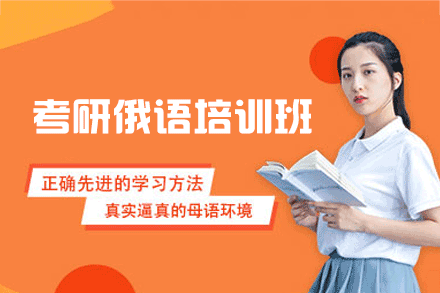 郑州考研俄语培训班