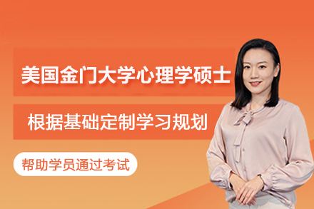 武汉美国金门大学心理学硕士班