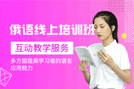 郑州俄语线上培训班