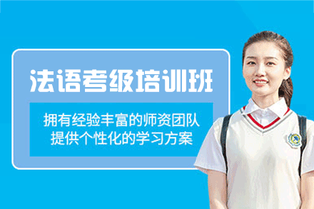 郑州法语考级培训班