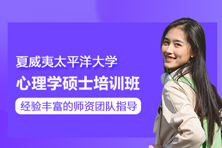 武汉夏威夷太平洋大学心理学硕士培训班