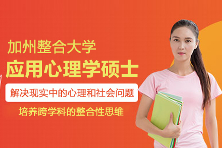 武汉加州整合大学应用心理学硕士培训班