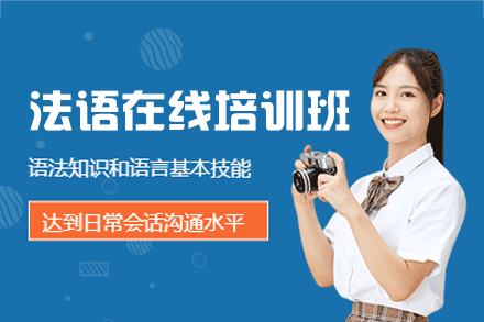 郑州法语在线培训班