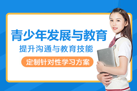 武汉青少年发展与教育技能培训班