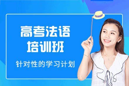 郑州高考法语培训班