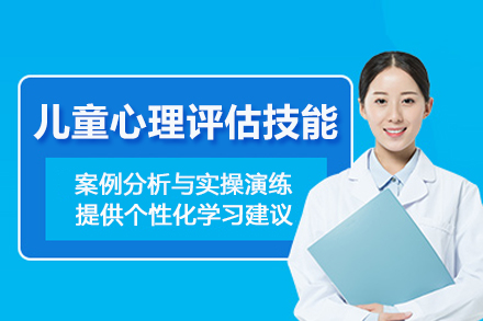 武汉儿童心理评估技能培训班