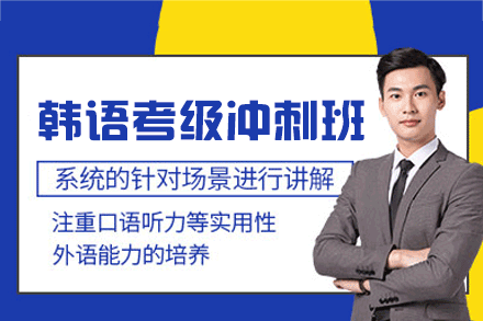 郑州韩语考级冲刺培训班