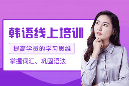 郑州韩语线上培训班