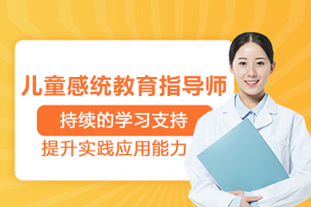 武汉儿童感统教育指导师培训班