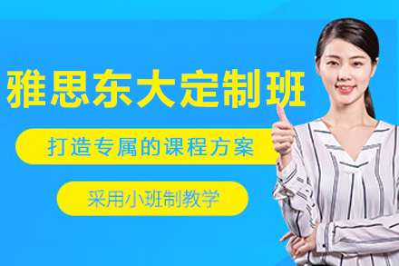 沈阳雅思东大定制培训班
