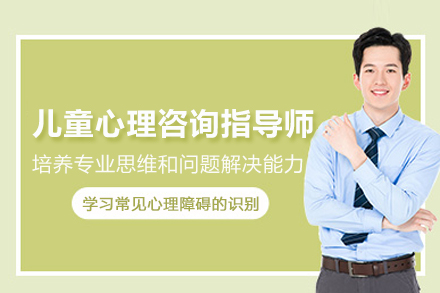 武汉儿童心理咨询教育指导师培训班