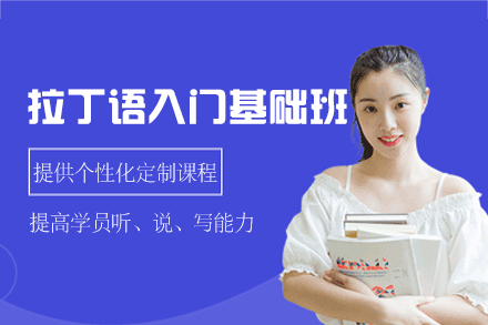 郑州拉丁语入门基础培训班