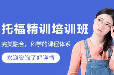 沈阳托福3-4人精训培训班