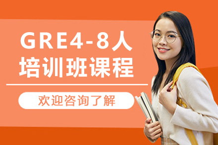 沈阳GRE4-8人培训班