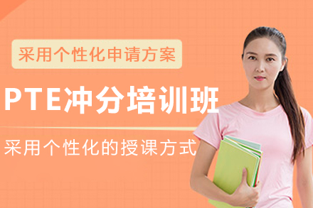 沈阳PTE3-4人冲分培训班