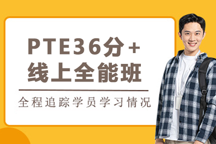 沈阳PTE36分+线上全能班