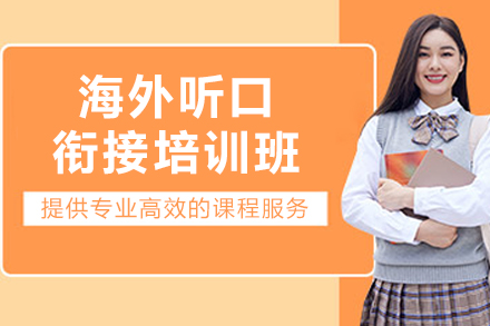 沈阳海外听口衔接培训班